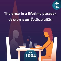 MM EP.1004 | The once in a lifetime paradox ประสบการณ์ครั้งเดียวในชีวิต