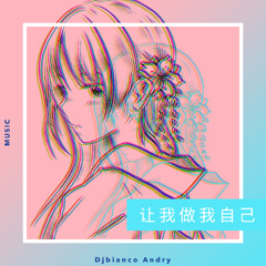 让我做我自己
