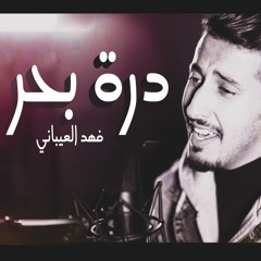 درة بحر