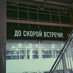 Честер (Небро) - Уходящий.mp3