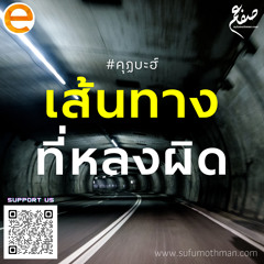 คุฏบะฮ์ - เส้นทางหลงผิด - ซุฟอัม อุษมาน