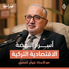 كيف تستفيد سوريا من التجربة التركية؟ صراحة بودكاست مع أ.عزوان المصري