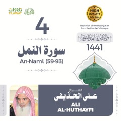 سورة النمل (59-93) - الشيخ علي الحذيفي (قراءة من المسجد النبوي 1441هـ)