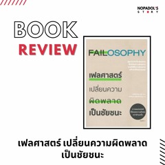 EP 1302 Book Review เฟลศาสตร์ เปลี่ยนความผิดพลาดเป็นชัยชนะ