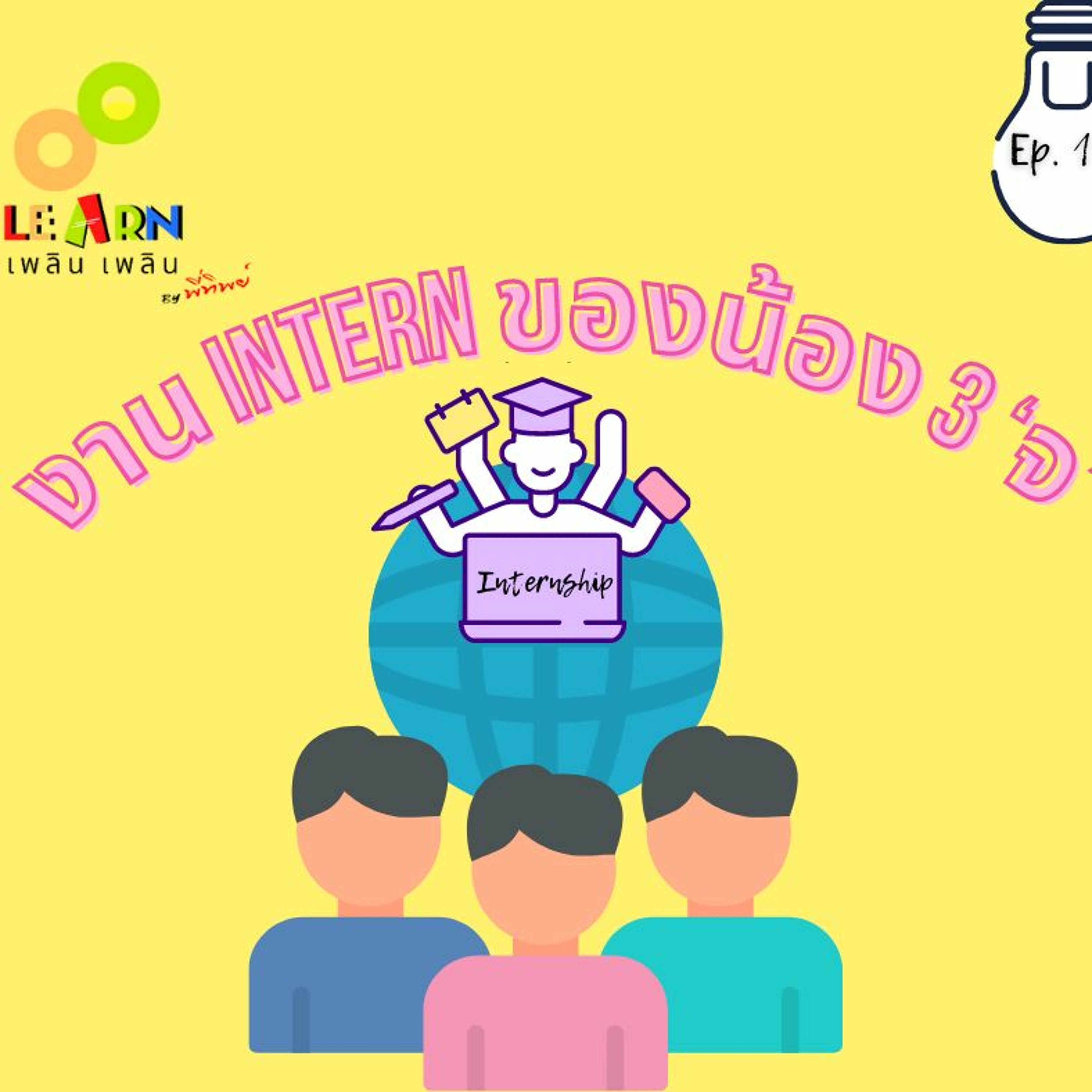 Learn Plern Plern_Ep. 113 (งาน Intern ของน้อง 3 ‘จ’)