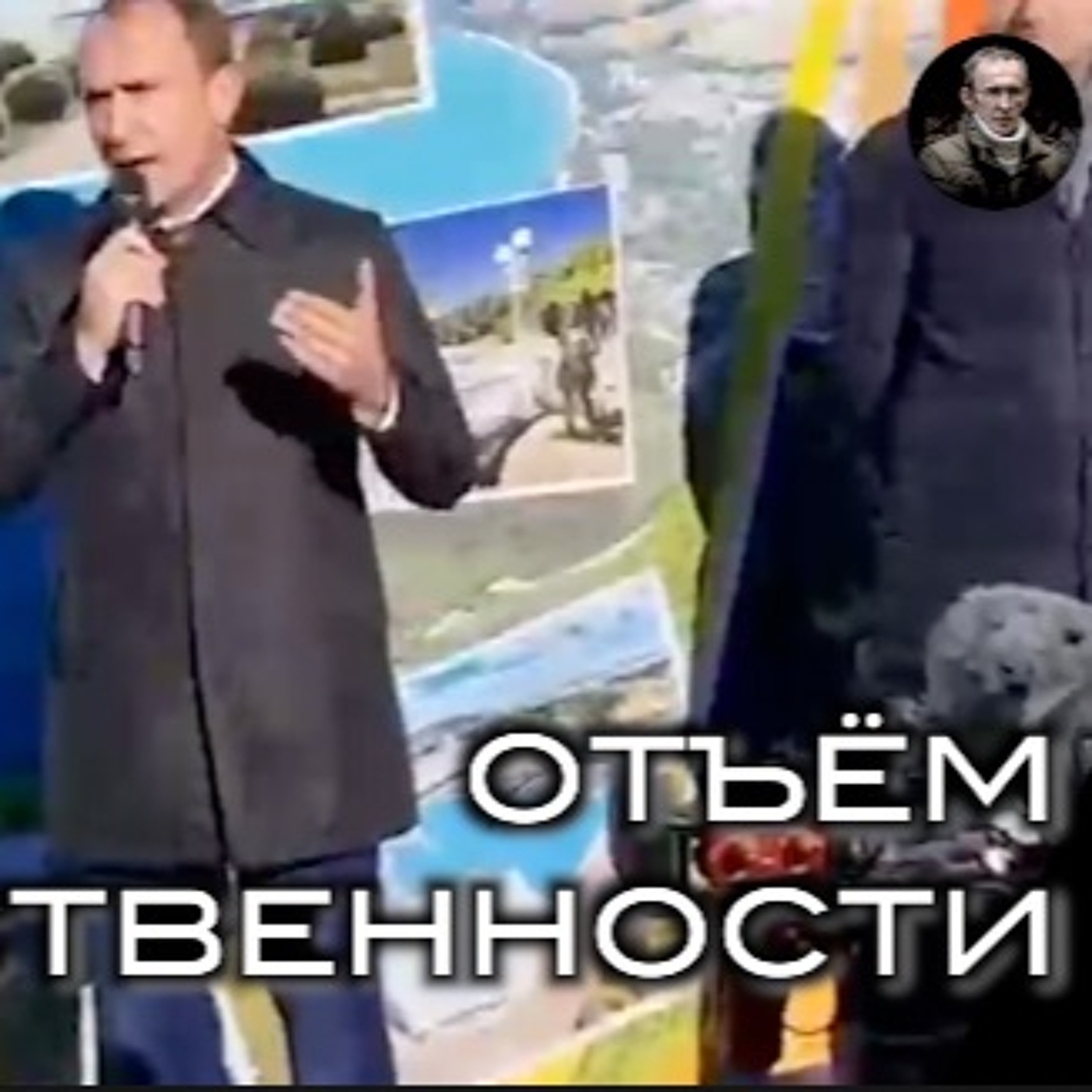 ОТЪЁМ СОБСТВЕННОСТИ