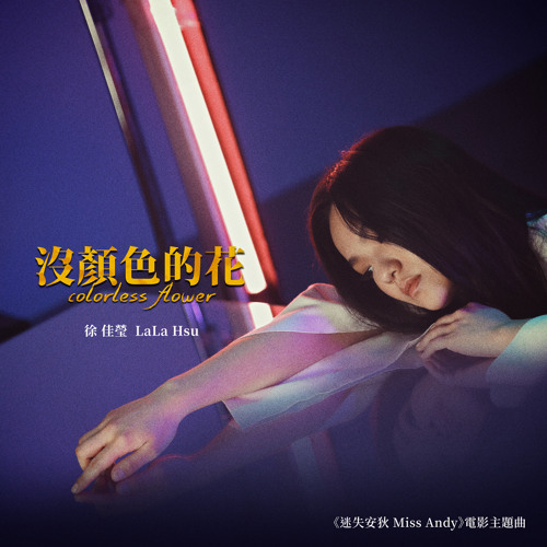 Stream Colorless Flower Theme Song From Miss Andy By Lala Hsu Listen Online For Free On Soundcloud Stream Colorless Flower Theme Song From Miss Andy By Lala Hsu Listen Online For Free On Soundcloud