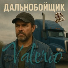 18+ ДАЛЬНОБОЙЩИК.mp3