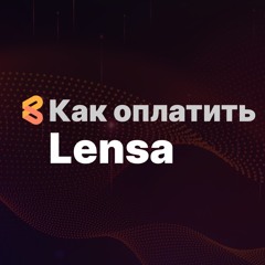 Оплата Lensa из России в 2024 году