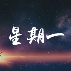 Aioz,DOUBLE,Punkey - 星期一「感謝今天是星期一，在我生命裏 遇到了你」【動態歌詞/Lyrics Video】
