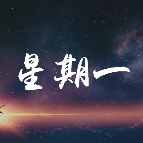 Aioz,DOUBLE,Punkey - 星期一「感謝今天是星期一，在我生命裏 遇到了你」【動態歌詞/Lyrics Video】