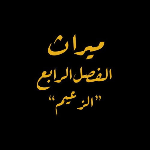 ميراث - الفصل الرابع: الزعيم