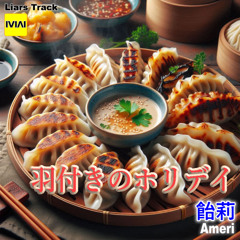羽付きのホリデイ