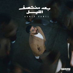 Shei2 Ghayrek - Ahmed Kamel(Slowed+Reverb)