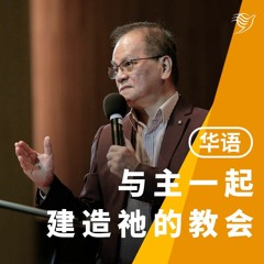 与主一起建造祂的教会（粤语）19/02/2023