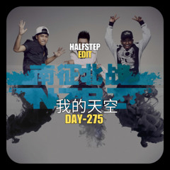 南征北戰NZBZ X Punky Monky - 我的天空 In The Name (HALFSTEP Edit)
