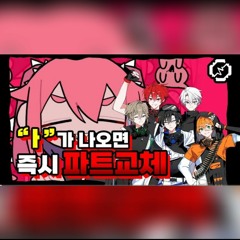 【파트뺏기】혼돈부기 가사에 'ㅏ'가 나올 때마다 부르는 사람을 바꿔보았다ㅋㅋㅋㅋㅋㅋ【RE:REVOLUTION】