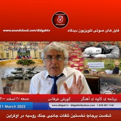 برنامه ی کاوه ی آهنگر- شکست برجام- نخستین تلفات جانبی جنگ روسیه در اوکراین