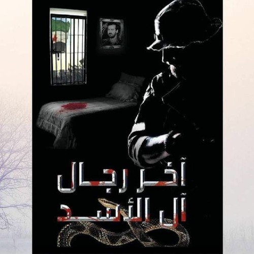رواية آخر رجال آل الأسد - أمية الهاشمي