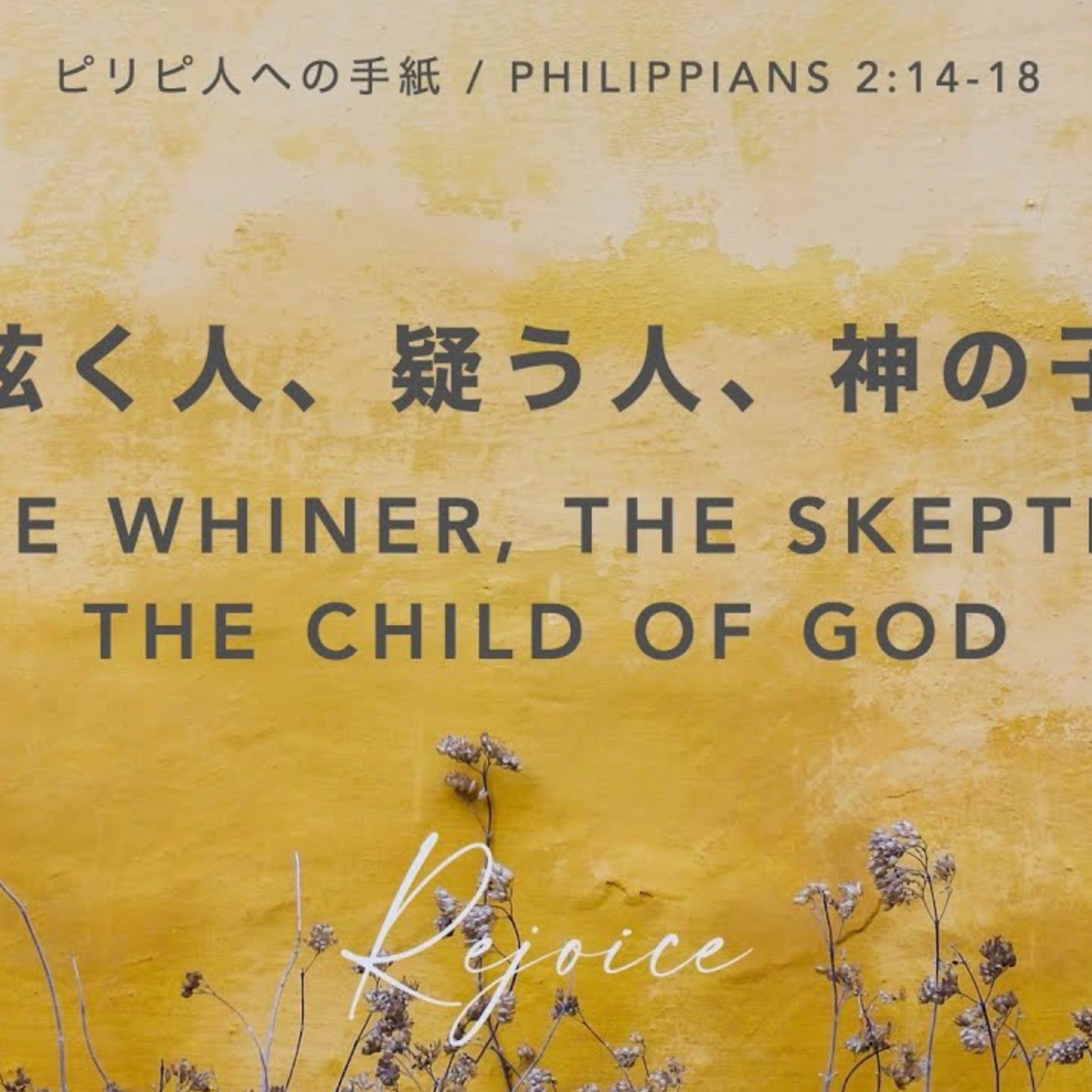 ピリピ人への手紙 / Philippians 2:14-18 呟く人、疑う人、神の子 The Whiner, the Skeptic, the Child of God episode artwork
