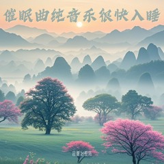 自然放松音乐｜睡眠音乐