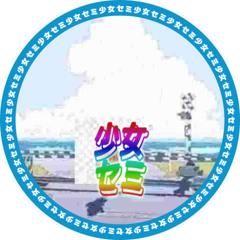 少女セミ