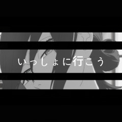 いっしょに行こう