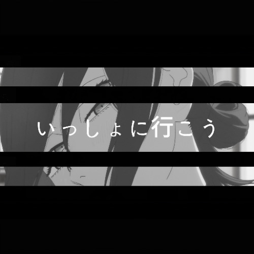 いっしょに行こう