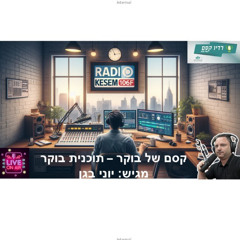 Yoni.B - Kesem Magic Morning Show by Radio Kesem 106FM - Dec.07.2025 (#32)