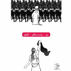 زن، زندگی، آزادی (ژن، ژیان، ئازادی)"ژینا"✊🏾 سرود برابری | فرشته مولوی، منصوره شجاعی، گرجی مرزبان