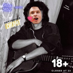 Пачка Сигарет (Instrumental)
