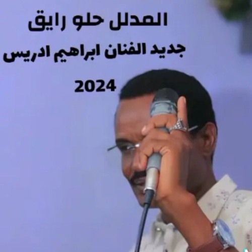 المدلل حلو رايق ابراهيم ادريس.mp3