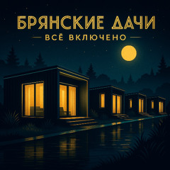 Брянские Дачи — всё включено — Milosh Smith
