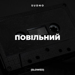 Вокзали (Slowed)