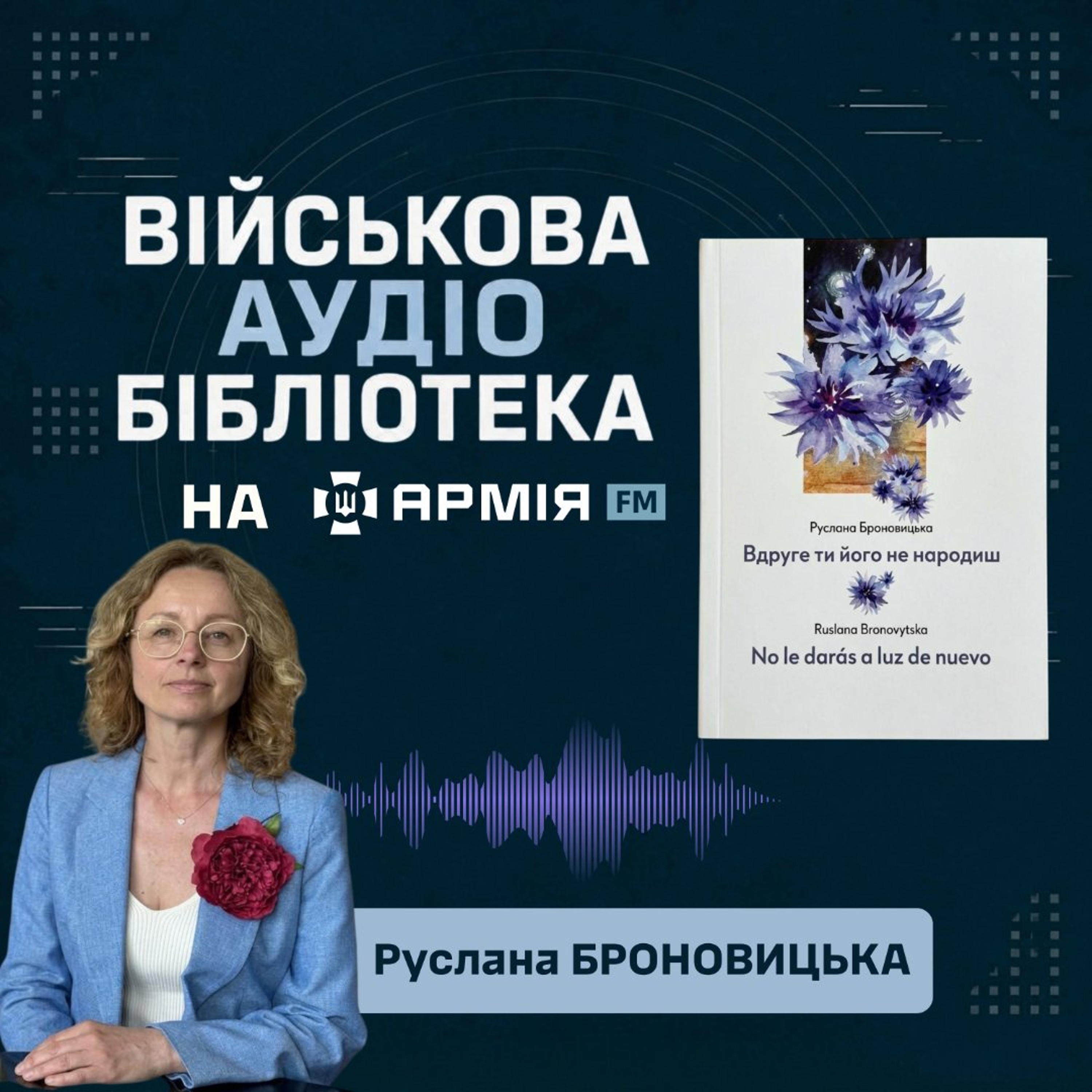Військова аудіобібліотека: Руслана Броновицька. Вірш: "У мене є подруга"