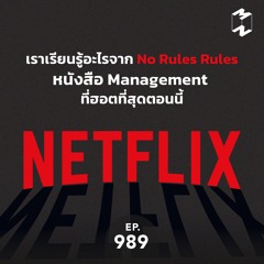 Mission to the Moon EP.989 | เราได้เรียนรู้อะไรจาก หนังสือ No rules rules