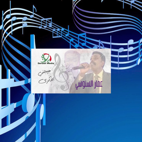 ‎⁨عمار السنوسي - هيجتني الذكرى⁩