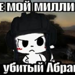 Где мой миллион за убитый Абрамс?