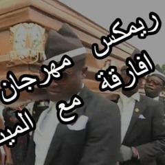 meme dance death africa (EeZ Remix) مهرجان رقصة افارقة مع الميت