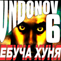 UNDONOV - ЕБУЧА ХУНЯ ЧАСТЬ 6 (prod. PapaPedro Beats)