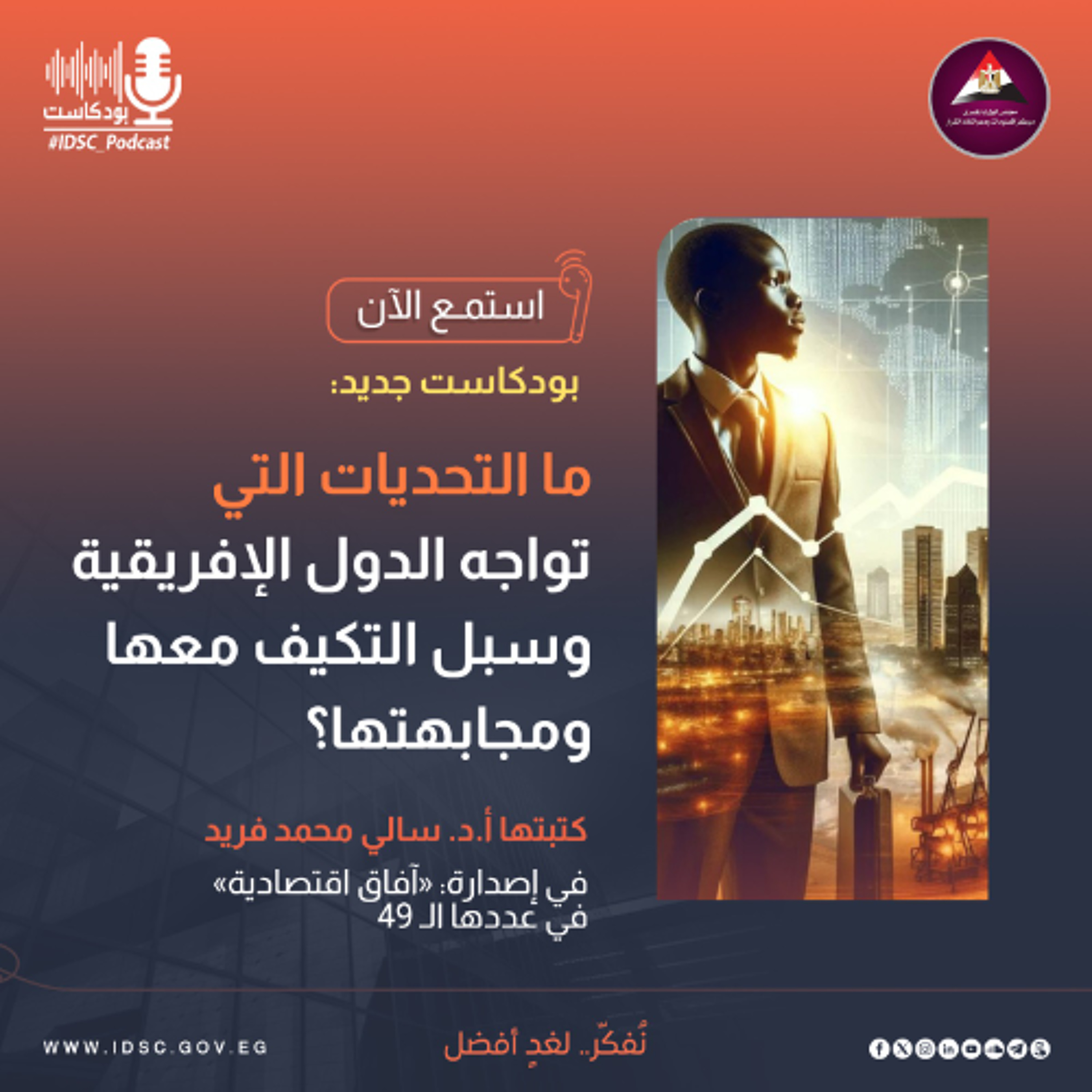 ما التحديات التي تواجه الدول الإفريقية وسبل التكيف معها ومجابهتها؟ episode artwork