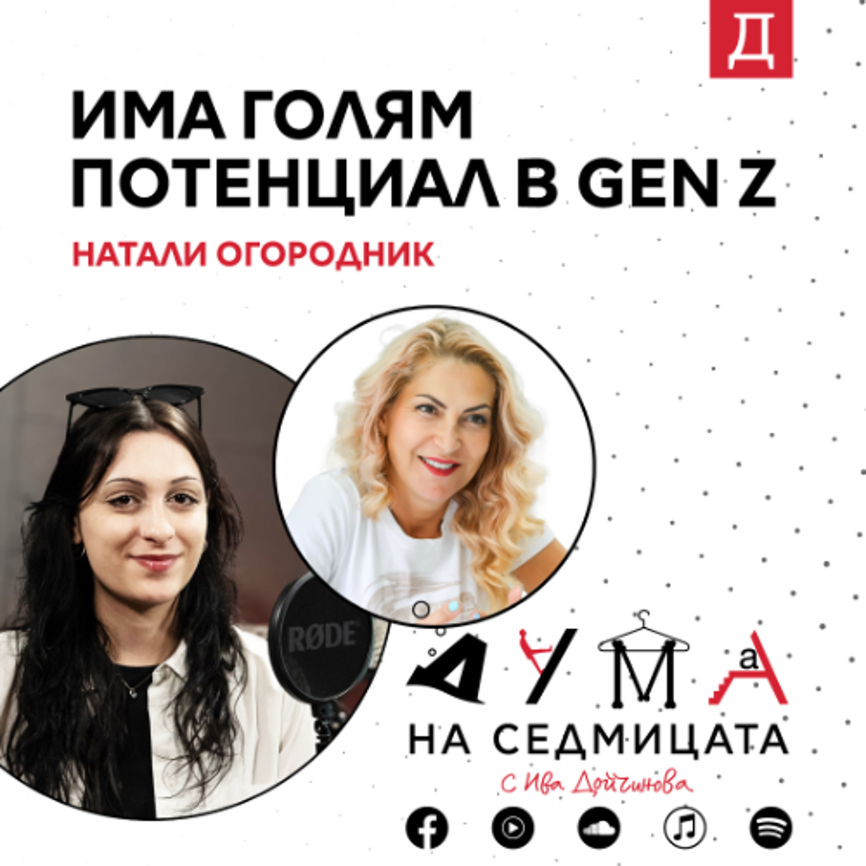 Има голям потенциал в GEN Z: Натали Огородник в подкаста "Дума на седмицата" episode artwork