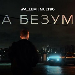 Wallem, Mult96 - Она безумна