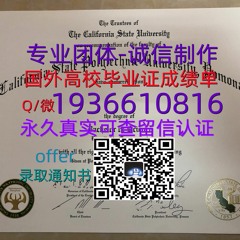 国外文凭成绩单（文凭学历）学位证办理Q微1936610816≤Cal Poly Pomona毕业证