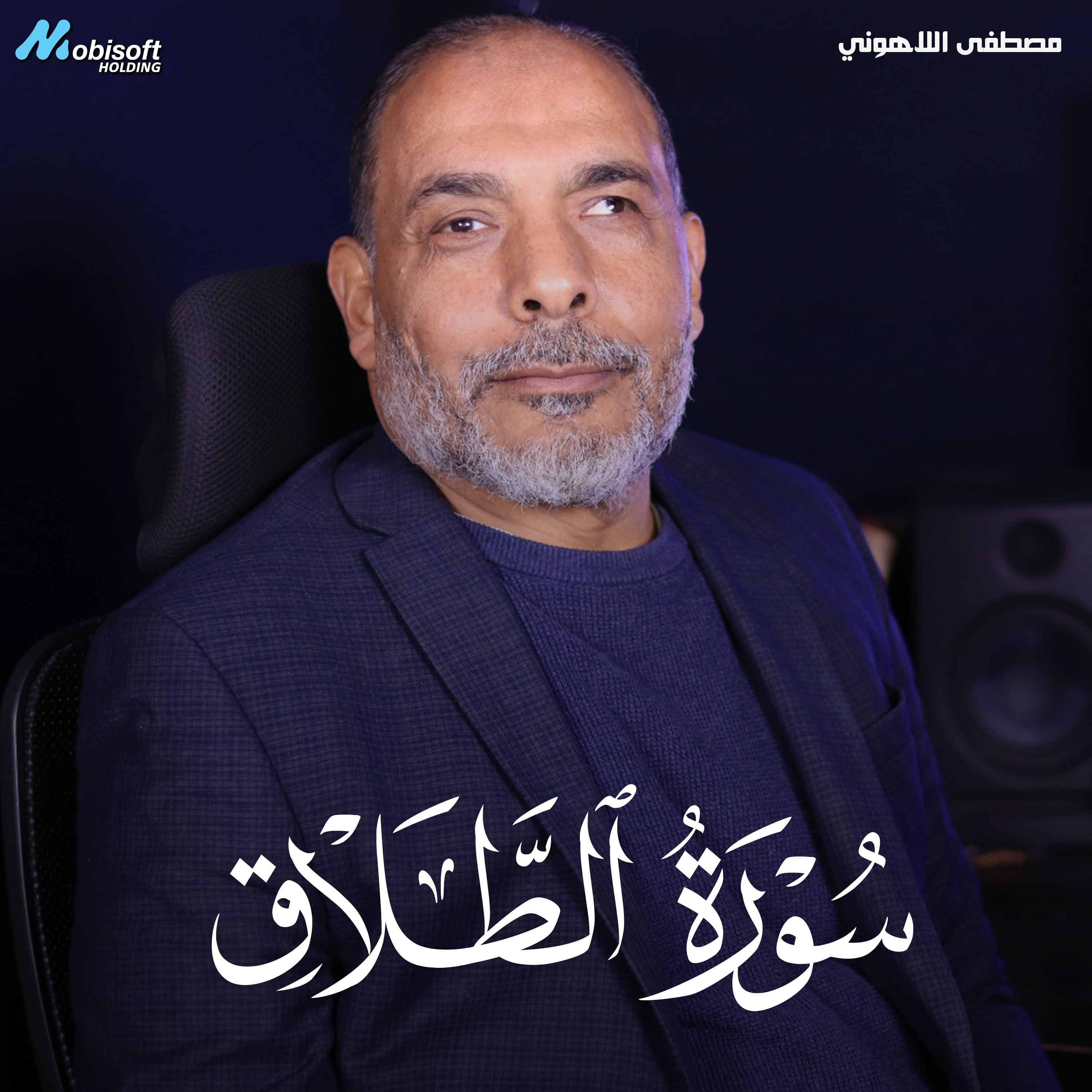 Surah At Talaq - Mostafa Al Lahony | سورة الطلاق - مصطفى اللاهوني