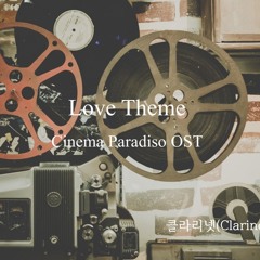 Love Theme(시네마천국 OST) 클라리넷 2중주