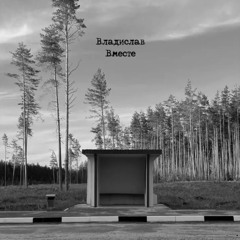Вместе