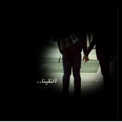 اذا التقينا