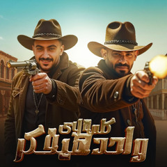 كلمة لاى واحد هيفكر - اخصامى عارفه تمامها معايا - مصطفى الجن و هادى الصغير - توزيع امجد الجوكر