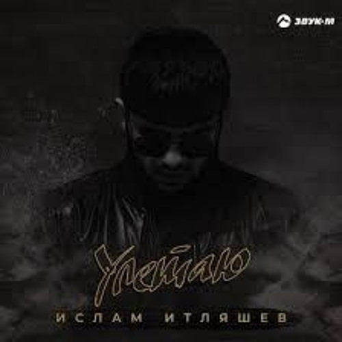 Ислам Итляшев - Улетаю